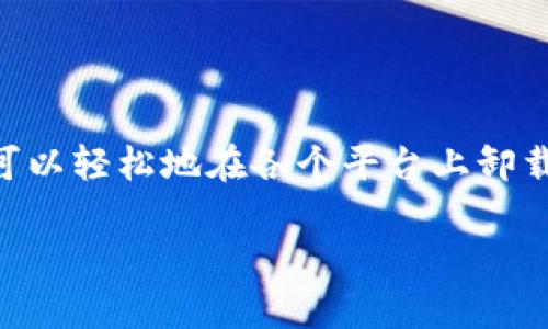 如何完全卸载加密钱包软件？

在如今这个数字货币飞速发展的时代，加密钱包已成为每一个投资者和交易者必不可少的工具。但有时我们需要卸载这些钱包软件，无论是出于更换平台的需要，还是为了提高设备的安全性。本文将为您详细介绍如何从各大主流操作系统中安全而彻底地卸载加密钱包应用。

在Windows系统上卸载加密钱包

首先，Windows用户需要了解如何在系统中找到并卸载加密钱包软件。打开“开始”菜单，选择“设置”图标，接着进入“应用”选项。在“应用和功能”中，您将看到安装在计算机上的所有应用程序列表。找到您要卸载的加密钱包，单击它并选择“卸载”。

值得一提的是，有些加密钱包在卸载时可能会留下配置文件或数据，您可以在“文档”或“程序数据”文件夹中手动删除与该钱包相关的文件，以确保信息的安全。

在Mac系统上卸载加密钱包

对于Mac用户，卸载加密钱包软件同样简单。打开“访达”，在“应用程序”中找到您需要卸载的钱包软件。将该软件拖放至“废纸篓”，然后右键点击“废纸篓”并选择“清空废纸篓”，这样就能彻底删除该软件。

另外，您可以使用一些第三方卸载工具，以确保所有相关文件都被完全清除，避免留下隐秘的数字足迹。

在移动设备上卸载加密钱包

在智能手机上，卸载加密钱包同样快捷方便。对于Android用户，您可以在主屏幕上找到加密钱包的图标，长按该图标，选择“卸载”，系统会提示您确认操作。对于iOS用户，您只需长按应用图标，直至出现“移除应用”选项，选择后进行确认即可。

无论是在Android还是iOS上，卸载应用后，建议您在设置中检查存储管理，确保钱包的缓存和数据都被清除。

为何需要彻底卸载加密钱包？

在进行加密货币交易和管理时，安全性始终是重中之重。很多用户在使用加密钱包时可能会无意间暴露自己的私钥、助记词或者其他敏感信息，而在决定卸载钱包软件后，彻底清除所有相关的数据是防止信息泄露的关键步骤。

此外，随着技术的不断进步，新的加密钱包应用可能在安全性和功能性上有显著提升，您可能希望根据市场上的最新动态，选择更适合自己需求的钱包工具。

安装新加密钱包的注意事项

在完成卸载之后，当您决定安装新的加密钱包时，一定要选择知名度高、安全性强的品牌。同时，确保下载渠道是官方网站或受信任的应用商店，以降低恶意软件的风险。

在开始使用新钱包之前，不妨仔细阅读它的使用手册，了解如何设置和备份您的私钥和助记词。这样的准备工作能够有效保护您的资产安全，让您在数字货币的世界中游刃有余。

总结

无论您是为了提升设备安全，还是为了尝试新的加密钱包软件，掌握正确的卸载方式都显得至关重要。通过以上的方法，您可以轻松地在各个平台上卸载加密钱包，并为未来更好的选项做好准备。

希望本文能够帮助你更顺利地管理加密钱包。记得始终关注安全，不让任何隐患影响到您的数字资产！