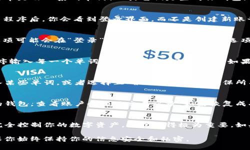 使用助记词恢复 Tokenim 2.0 账号的步骤如下：

准备你的助记词
在恢复账号之前，请确保你已经安全地记录下了你的助记词。助记词通常是由一系列单词组成，它们是生成你钱包地址和私钥的关键。如果你已经忘记了助记词，就无法恢复账号。

打开 Tokenim 应用
首先，确保你已经安装并更新到最新版本的 Tokenim 应用。打开应用程序后，你会看到登录界面，而不是创建新账号的选项。

选择恢复账号
在应用的登录页面上，寻找“恢复账号”或“导入钱包”这一选项。这个选项可能会在“登录”按钮附近。点击进入此选项，准备输入你的助记词。

输入助记词
在这个页面上，你会看到一个输入框，要求你输入助记词。请确保按顺序输入每一个单词，并注意大小写和空格。如果你的助记词是12个单词，请确保所有单词都包含在内，并且顺序正确。

确认并验证
输入助记词后，应用通常会要求你进行一次确认。这可能包括重新输入某些单词，或者选择正确的单词组合。确保所有信息准确无误。

完成恢复
一旦输入的助记词被验证，你的账号将被成功恢复。你将能够访问你的钱包，查看账户余额及交易记录。如果恢复成功，确保尽快备份你的助记词，以防将来需要再次使用。

安全提示
务必妥善保管你的助记词，不要将其分享给任何人。助记词让你能够完全控制你的数字资产，因此变得极为重要。如果有人获取了你的助记词，他们将可以完全访问你的钱包。

通过上述步骤，你可以使用助记词成功恢复 Tokenim 2.0 账号，确保你始终保持你的信息安全和私密。