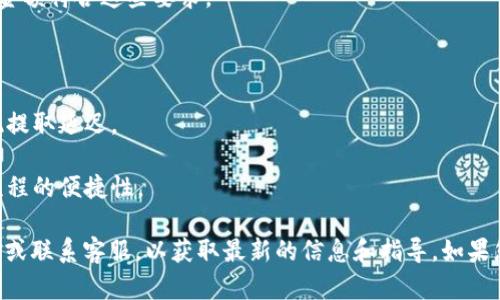 目前，Tokenim（或任何特定的加密货币交易所或平台）是否支持提款比特币（BTC）取决于该平台的具体功能和规定。一般来说，许多加密货币交易所都允许用户提款比特币，但提款的过程可能会受到一些限制和条件的影响，如以下几个方面：

1. **账户验证**：在一些平台上，用户需要完成账户验证（KYC流程），以确保账户的安全性和合法性。未完成验证的用户可能会受到提款限制。

2. **最低提款额度**：不同的平台会设置不同的最低提款额度。用户在提款时需要确保所提取的金额符合这些要求。

3. **手续费**：提款比特币通常会产生一定的手续费，手续费的金额可能会因平台而异。

4. **网络状态**：比特币网络的拥堵情况也可能影响提款的速度和成本。在高峰时段，可能会出现提取延迟。

5. **安全措施**：一些平台可能会实施额外的安全措施，如两步验证，这些措施可能会影响提款流程的便捷性。

为了确切了解Tokenim是否支持提款比特币，建议用户访问Tokenim的官方网站，查看其帮助文档或联系客服，以获取最新的信息和指导。如果您有任何疑问或需要更多具体的信息，请进一步提供详细情况。