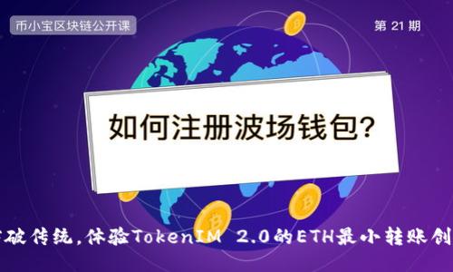 突破传统，体验TokenIM 2.0的ETH最小转账创新