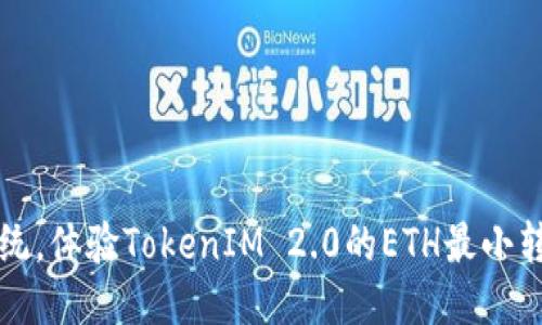 突破传统，体验TokenIM 2.0的ETH最小转账创新