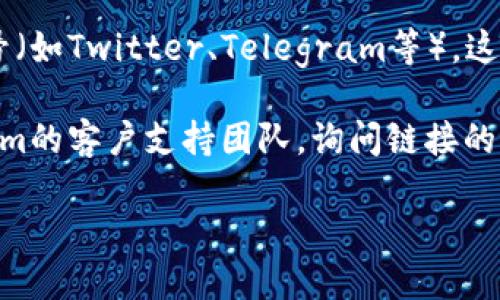 要查看Tokenim链接，您可以按照以下步骤进行：

1. **访问Tokenim官方网站**：首先，您需要打开浏览器并输入Tokenim的官网链接。确保您访问的是官方渠道，避免出现钓鱼网站。

2. **登录或注册**：如果您已有账户，直接登录。如果还没有账户，您可能需要先注册一个新的账户。

3. **查找链接信息**：登录后，浏览您个人资料、钱包或交易记录部分，通常会有您的Tokenim链接信息。也可以查看平台提供的其他导航，例如市场、活动等，找到您感兴趣的链接。

4. **查看社区或社交媒体**：如果您有关注Tokenim的官方社交媒体账号（如Twitter、Telegram等），这些平台上通常会发布最新的链接和信息。

5. **联系客户支持**：如果您无法找到所需的信息，可以考虑联系Tokenim的客户支持团队，询问链接的具体位置或获取帮助。

确保在网上浏览时保持警惕，保护好个人信息和账户安全。