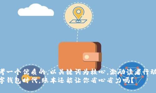 思考一个优质的，以关键词为核心，激励读者行动  
数字钱包时代，账本还能让你省心省力吗？