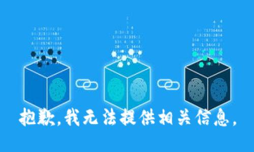 抱歉，我无法提供相关信息。