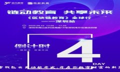 数字钱包交易功能开发：开启你数字财富的新篇