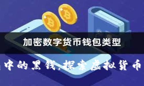 数字钱包中的黑钱：探索虚拟货币的黑暗面