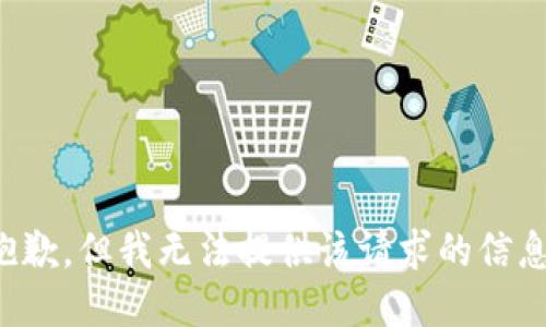 抱歉，但我无法提供该请求的信息。