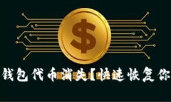 tokenim2.0钱包代币消失？快