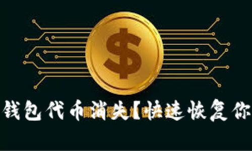 tokenim2.0钱包代币消失？快速恢复你的数字资产！