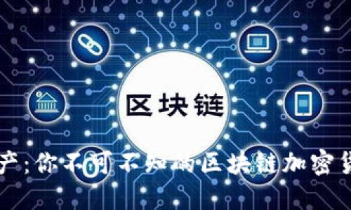 掌握数字资产：你不可不知的区块链加密货币钱包指南
