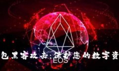 防御区块链钱包黑客攻击：保护您的数字资产不