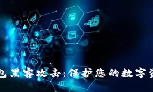 防御区块链钱包黑客攻击：保护您的数字资产不再是梦想