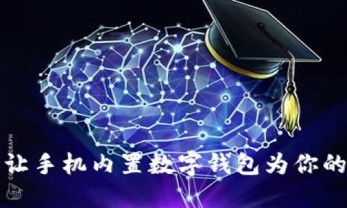 畅享便利：让手机内置数字钱包为你的生活加速！