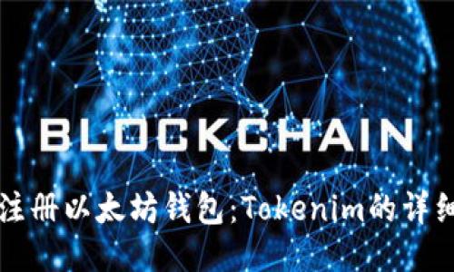 轻松注册以太坊钱包：Tokenim的详细指南