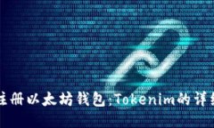 轻松注册以太坊钱包：T