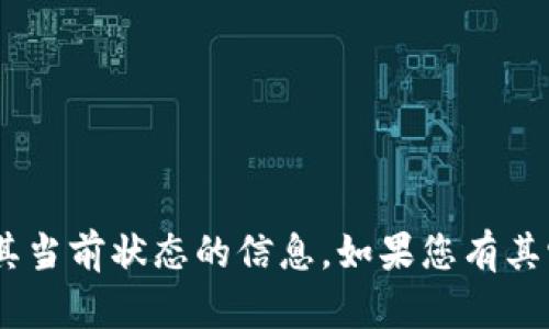 抱歉，我无法提供有关“tokenim”或其当前状态的信息。如果您有其它问题或需要帮助的地方，请告诉我！