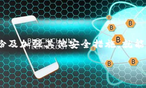 在讨论如何取消钱包的数字密码之前，我们需要明确你所指的“钱包”是指哪种类型的数字钱包。数字钱包可以是手机上的应用程序、电脑上的软件，或者是某种硬件钱包。无论是哪种钱包，保护数字资产的安全性是非常重要的，但有时你可能需要取消密码以方便使用。以下是一些通用的步骤和建议，帮助你取消钱包的数字密码。

1. 理解密码的意义
在我们深入取消数字密码的步骤之前，重要的是要理解数字密码的意义。数字密码就像是守护你财产的锁，它可以阻止未授权的人访问你的钱包。取消密码虽然方便，但也增加了钱包被盗或资金丢失的风险。因此，确保在安全的环境中进行此操作，并在做出决定之前充分考虑。

2. 查找安全设置
不同品牌和类型的钱包在设置位置上可能有所不同。首先，你需要打开你所用的数字钱包应用程序或软件，并进入“设置”或“安全设置”选项。通常，这里会包含密码、指纹识别、面部识别等安全设置。在这里你可能会找到取消或更改密码的选项。

3. 按照步骤取消密码
在安全设置里，你会看到“密码”或“锁定”选项。点击进入后，通常会显示你当前设置的密码。为了取消或更改密码，系统可能会要求你输入当前的数字密码。输入正确后，查找“取消密码”或者“关闭锁定”的选项，点击确认。系统可能会要求你确认这一操作，以确保你真的希望去掉密码。

4. 先进行备份
在取消或更改密码之前，建议先对你的数字钱包进行备份。这是为了确保如果在过程中发生故障或意外，可以恢复你的资料。备份可以是导出钱包文件，或将重要的种子短语和私钥记录在一个安全的地方。无论是纸质记录还是安全的数字存储，都要确保不被他人接触到。

5. 处理好取消后的安全隐患
取消数字密码后，你的账户在短期内可能会变得更加易于访问，但这也意味着在安全方面你需要采取额外的防护措施。建议启用其他形式的安全保护机制，例如：

- **双重验证**：使用短信或应用程序生成的验证码进行额外的确认。
- **定期监控**：定期检查你的账户活动，确保没有未经授权的交易发生。
- **使用防火墙和杀毒软件**：确保你的设备安全，避免恶意软件的侵入。

6. 维护数字资产安全的最佳实践
虽然有人会选择取消钱包的数字密码以简化使用过程，但我们必须时刻保持警惕。定期更新您的安全策略和监控工具是非常必要的。以下是一些建议可以帮助你维护数字资产的安全性：

- **定期更改密码**：即使决定保留密码，也要定期更新它，避免长期使用相同的密码。
- **分散投资**：不要将所有资产集中在一个钱包里，分散到多个钱包中可以降低风险。
- **提高安全意识**：了解最新的网络安全威胁，保持警惕以防范钓鱼攻击和其他网络犯罪行为。

总结
取消数字钱包的密码虽然能带来便利，但必须要小心翼翼地处理安全问题。每一步都要确保资产的安全，并时刻保持警惕。通过了解安全设置、进行备份及加强其他安全措施，就能够在享受便利的同时，尽量降低潜在的风险。保护你的数字资产不仅仅是取消数字密码的简单决定，更是对你个人财务责任的深刻理解与践行。

希望这些内容能够帮到你，如果你有具体的钱包型号或类型，欢迎提供更多信息，我可以为你提供更详细的指导！