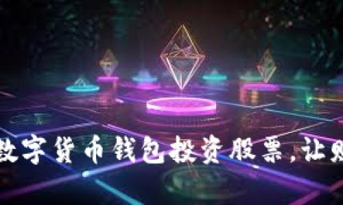 如何通过央行数字货币钱包投资股票，让财富增值更轻松