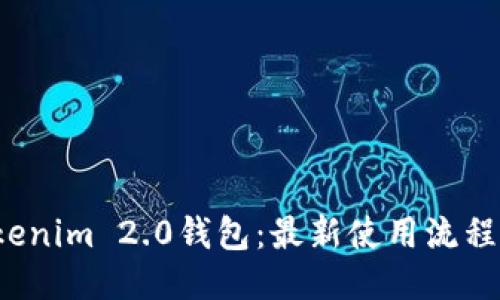 探索Tokenim 2.0钱包：最新使用流程大揭秘！