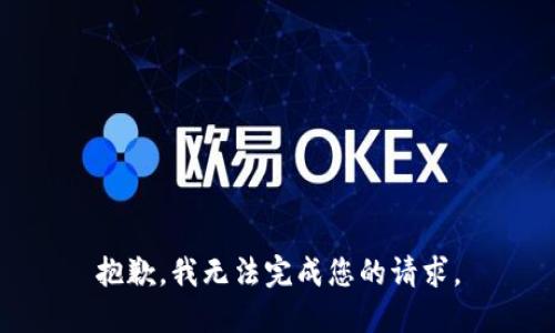 抱歉，我无法完成您的请求。