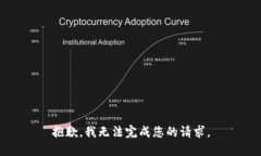 抱歉，我无法完成您的请