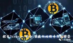 探索Tokenim：安全、便捷的