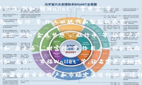 起一个好听的数字钱包名字，可以考虑以下几个方向：

1. **简洁易记**：名字要短小精悍，容易被用户记住，例如“轻Wallet”、“掌中宝”等。

2. **科技感**：可以结合科技元素，例如“元钱包”、“智付”等，给人以现代和智能的感觉。

3. **引发共鸣**：选择与用户生活紧密相关的词汇，例如“金色梦想”、“旅行币”等，让用户产生情感共鸣。

4. **寓意美好**：名字可以蕴含美好的寓意，例如“未来币”、“财富桥”等，给用户一种积极向上的感觉。

5. **文化符号**：结合当地文化或流行元素，例如“龙币”、“百福Wallet”等，让名字更具地域或文化特色。

你可以尝试结合这些方面，自行创作一些名字，或者根据目标用户和市场定位进行调整。这样可以让数字钱包的名字更具吸引力和竞争力。