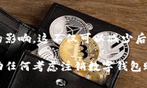 在近年来，数字钱包的便捷性给我们的生活带来了很多方便。然而，有时我们可能会因为各种原因选择注销数字钱包账户。不同平台的注销流程各异，注销所需时间也有所不同。本文将详细探讨数字钱包用户注销的流程以及其中可能遇到的各类问题和解决方案。

数字钱包注销的基本流程
注销数字钱包账户通常包括几个关键步骤，这些步骤在大多数平台上都比较类似。第一步，用户需要在应用程序或网站上登录自己的账户。接下来，用户应当找到“设置”或“账户管理”选项。在这里，通常可以找到“注销账户”或“删除账户”的选项。一些平台可能会要求用户输入密码或进行身份验证，以确保账户的安全。

注销账户需要的时间
一般来说，数字钱包用户注销账户的整个流程大约需要几分钟到几小时不等。在某些情况下，特别是如果平台需要进行额外的身份验证，可能会延长到几天的时间。而这些时间主要取决于以下几个因素：

ul
listrong平台政策：/strong不同的数字钱包平台设置有不同的注销政策。有的平台会在用户提交注销请求后立即处理，而有些平台则可能需要进行人工审核。/li
listrong账户状态：/strong如果你的数字钱包账户中有未完成的交易、冻结的资金或其他问题，注销请求的处理时间可能会受到影响。/li
listrong客户支持响应速度：/strong如果注销请求需要人工支持或审核，客户支持的响应速度也是影响注销时间的一个重要因素。/li
/ul

注销数字钱包需注意的事项
在注销数字钱包账户之前，有一些事项需要了解清楚，以避免不必要的麻烦：

ul
listrong资金处理：/strong在注销之前，请确保钱包里的余额已经提取或者转账到其他账户。如果你忽略了这一步骤，注销后可能会导致资金无法找回。/li
listrong交易记录：/strong注销账户前，最好保存好账户的交易记录。这些记录可能在日后需要用到。在某些平台上，注销后，你可能无法再访问这些数据。/li
listrong服务中断：/strong一旦注销账户，你将无法使用该钱包提供的所有服务，例如转账、支付等。因此，确保你做出选择之前已经做好了其他支付方式的准备。/li
/ul

注销后的影响与替代方案
如果你在考虑注销数字钱包账户，但又对这个决定感到犹豫，那么可以先考虑替代方案：

ul
listrong暂停账户：/strong许多平台允许用户选择暂停账户而不是彻底注销。这种方式可以让用户在未来重新启用账户，享受服务的便捷。/li
listrong更改设置：/strong如果你对某些功能不满意，可以尝试更改设置，而不用完全注销账户。例如，你可以调整通知设置、交易安全设置等。/li
listrong技术支持：/strong如果你在使用过程中遇到问题，不妨直接联系客户支持。他们可以帮助你解决问题，而不是直接选择注销。/li
/ul

结语
数字钱包为我们的生活带来了诸多便利，但每个用户的需求和使用体验都是不同的。在决定注销一个数字钱包账户之前，务必充分了解相关流程、政策和可能带来的影响。这不仅可以减少后续困扰，还能为你选择合适的支付工具提供更多的参考和保障。无论是注销、冻结还是更改设置，了解清楚其中的每一步，都会让你的决策过程变得更加轻松和明智。

通过以上的描述，我们能够清楚地了解到数字钱包用户在注销账户时需要履行的步骤、可能的时间跨度，以及注销过程中需要特别注意的事项。希望这些信息能帮助任何考虑注销数字钱包账户的用户做出更明智的选择。