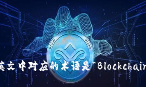 区块链钱包的开头字母是“B”，因为“区块链钱包”在英文中对应的术语是“Blockchain Wallet”，而“B”就是“Blockchain”这个词的首字母。