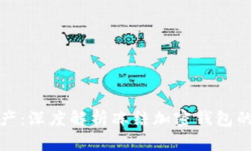 保护你的资产：深度解析冻结加密钱包的规则与技巧