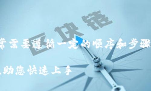 在填写 tokenim 2.0 的过程中，通常需要遵循一定的顺序和步骤。以下是一般的填写顺序和内容安排：

### Tokenim 2.0 填写顺序详解，助您快速上手