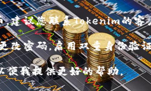 抱歉，您在使用Tokenim时遇到了问题。如果您在该平台上丢失了币，建议您采取以下步骤：

1. **检查账户**：首先，确保您已登录到您的Tokenim账户，查看是否您的资产在“钱包”或“资产”页中仍然可见。

2. **交易记录**：查看您最近的交易记录，确认是否有未授权的交易。如果发现可疑的活动，立即采取行动。

3. **联系支持团队**：如果您找不到丢失的币，建议您联系Tokenim的客户支持。他们能够为您提供详细的信息和协助。

4. **安全措施**：确保您的账户安全性，例如更改密码，启用双重身份验证，防止未来的安全问题。

如果您有更多的细节或具体问题，请告知我，以便我提供更好的帮助。