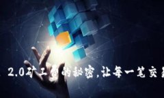 揭开TokenIM 2.0矿工费的秘密