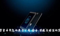 选择数字货币钱包的最佳