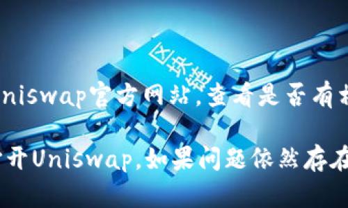 在Tokenim 2.0中，如果你遇到Uniswap无法打开的问题，可能是由于多种原因引起的。以下是一些可能的解决方案和步骤，希望能够帮助你解决这个问题。

### 1. 检查网络连接
检查网络状态
首先，请确保你的设备连接到互联网。有时候，网络不稳定或断开连接会导致应用无法正常加载。

### 2. 更新Tokenim应用
保证应用是最新版本
访问应用商店，查看是否有可用的Tokenim更新。如果有，建议立即更新到最新版本，以确保你可以使用所有最新的功能和修复。

### 3. 清理缓存
清理应用缓存
不时地，应用的缓存可能会导致加载问题。前往设备的设置，找到Tokenim应用，清除缓存数据，然后重启应用尝试重新加载Uniswap。

### 4. 检查权限设置
确认权限设置
确保Tokenim应用具有必要的权限，比如存取网络的权限。去设备的设置中检查应用权限，确保都已启用。

### 5. 重新安装应用
重新安装Tokenim
如果以上步骤不能解决问题，你可能需要尝试卸载Tokenim应用，然后重新安装。这可以解决因安装文件损坏造成的问题。

### 6. 禁用VPN或代理
关闭VPN或代理服务
如果你正在使用VPN或代理服务，它们可能会干扰Tokenim与Uniswap之间的连接。尝试禁用这些服务，然后查看Uniswap是否可以正常打开。

### 7. 联系客户支持
寻求帮助
如果以上步骤都无法解决问题，建议联系Tokenim的客户支持。他们可以提供更专业的技术支持，解决你面临的问题。

### 8. 访问Uniswap官方网站
查看Uniswap状态
有时候，Uniswap本身可能正在进行维护或者出现故障。访问Uniswap官方网站，查看是否有相关的系统状态更新。

以上就是一些可能的原因和解决方案，希望能帮助你顺利地打开Uniswap。如果问题依然存在，请随时求助于相关的技术支持团队。