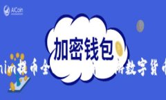 Tokenim提币全攻略：轻松畅