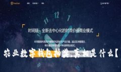 农业数字钱包抽奖，真相