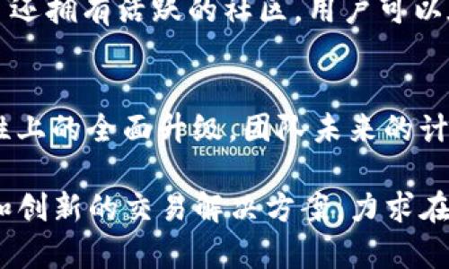 Tokenim 2.0 是一种加密货币钱包，旨在为用户提供安全、便捷的数字资产管理工具。以下是对 Tokenim 2.0 钱包的一些核心特点和功能的详细介绍：

安全性与隐私保护
Tokenim 2.0 在安全性方面下了很大功夫。它采用了先进的加密技术保护用户的私人密钥和交易信息。用户的资金存储在离线模式下，这通常被认为是防止黑客攻击的最有效方法之一。此外，钱包还实现了多重身份验证，确保只有经过授权的用户才能访问其账户。

用户友好的界面
Tokenim 2.0 的界面设计经过，旨在提供直观的用户体验。新用户能够轻松上手，而资深用户则可以利用高级功能进行更复杂的交易。用户可以在主界面上快速查看资产余额、近期交易记录，并直接进行币种交换，省去繁琐的操作过程。

支持多种加密货币
Tokenim 2.0 允许用户管理多种类型的加密货币，包括比特币、以太坊、莱特币等主流币种，同时也支持一些新兴币种。这种多元化的支持使得用户能够在一个平台上管理所有数字资产，避免了使用多个钱包的麻烦。

集成的去中心化交易所
Tokenim 2.0 集成了去中心化交易所（DEX），用户可以在钱包内直接进行加密货币的购买和出售，避免了需要将资产转移到其他交易平台的麻烦。通过内置的智能合约技术，用户可以在保证安全的前提下，快速交易。

学习与社区支持
Tokenim 2.0 提供丰富的学习资源，包括视频教程、使用指南以及常见问题解答，帮助用户更好地理解和使用加密货币。此外，Tokenim 2.0 还拥有活跃的社区，用户可以在社区中分享经验，寻求帮助或获取市场资讯。

未来发展与更新
Tokenim 不断在技术上进行创新与迭代，以适应快速发展的加密货币市场。Tokenim 2.0 的发布标志着其在安全性、用户体验和功能多样性上的全面升级，团队未来的计划包括增加更多的币种支持、提升交易速度以及增强与其他金融服务的整合能力。

总结来说，Tokenim 2.0 是一个专为当今加密货币投资者设计的多功能数字钱包，凭借其强大的安全前景、用户友好的设计、多种币种支持和创新的交易解决方案，力求在竞争激烈的加密市场中脱颖而出。它为用户提供了一种高效、灵活且安全的方式来管理自己的数字资产，是每位加密爱好者值得关注的选择。