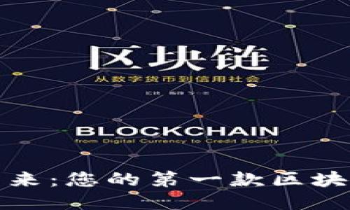 探索未来：您的第一款区块链钱包