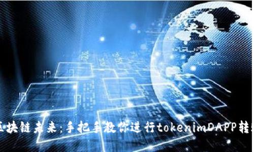 解锁区块链未来：手把手教你进行tokenimDAPP转账授权