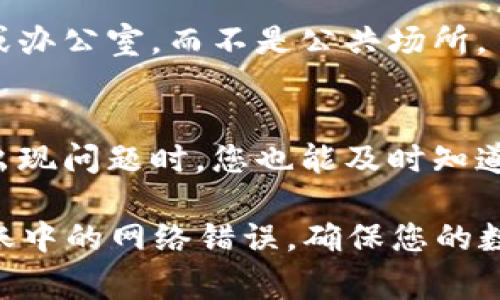 在使用Tokenim 2.0进行转账时遇到网络错误，可能是由于多种原因导致的。以下是一些常见的问题和解决方案，以帮助您应对这一情况。

### 常见原因

当您的Tokenim 2.0出现转账网络错误时，首先要了解可能的原因。这些错误往往不是偶然发生的，而是由以下几个因素引起的：

1. **网络连接不稳定**  
   在转账过程中，您的设备需要与Tokenim服务器保持持续的连接。如果您的互联网连接不稳定，或者信号差，那么交易请求可能会因为超时而失败。

2. **服务器故障或维护**  
   Tokenim的服务器在进行例行维护或发生故障时，可能会账户到网络错误。在这种情况下，您会收到无法完成转账的通知。通常，大部分平台会提前通知用户，建议您关注相关公告。

3. **软件版本过旧**  
   如果您使用的Tokenim 2.0软件版本过旧，可能会与服务器的最新更新不兼容，导致请求失败。确保您使用的是最新版本的应用程序，以享受更好的使用体验。

### 解决方案

遇到网络错误，您可以采取以下步骤来解决问题：

1. **检查网络连接**  
   确保您的设备连接到稳定的网络。尝试切换到其他Wi-Fi网络，或使用移动数据看看问题是否得到解决。

2. **重启应用程序**  
   关闭Tokenim 2.0应用程序，然后重新启动。有时，重启可以解决临时的应用程序错误。

3. **更新软件**  
   访问应用商店，检查是否有Tokenim的新版本可供下载并更新。如果有，请及时下载更新。

4. **查看官方公告**  
   访问Tokenim的官方网站或社交媒体平台，查看是否有关于服务器维护或故障的通知。如果服务器正在维护，您将需要等待一段时间。

5. **联系客服支持**  
   如果问题仍然存在，您可以联系Tokenim的客服支持。他们通常会提供更专业的解决方案和指导，并帮助您处理转账的具体问题。

### 预防措施

为了避免在未来再次遇到网络错误，您可以考虑采取以下预防措施：

1. **保持应用程序更新**  
   定期检查并更新您的Tokenim应用程序，以确保其功能正常并具备最新的安全修复和功能。

2. **定期检查网络环境**  
   使用Tokenim进行转账时，请尽量在信号良好的环境下操作，比如在家中或办公室，而不是公共场所。

3. **设置交易提醒**  
   如果您频繁使用Tokenim进行交易，可以设置交易提醒，这样即使在网络出现问题时，您也能及时知道并采取措施应对。

通过掌握这些常见原因及解决方法，您能够更加从容地应对Tokenim 2.0转账中的网络错误，确保您的数字资产交易顺利进行。