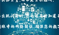 在使用Tokenim 2.0进行转账时