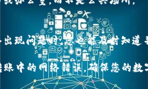 在使用Tokenim 2.0进行转账时遇到网络错误，可能是由于多种原因导致的。以下是一些常见的问题和解决方案，以帮助您应对这一情况。

### 常见原因

当您的Tokenim 2.0出现转账网络错误时，首先要了解可能的原因。这些错误往往不是偶然发生的，而是由以下几个因素引起的：

1. **网络连接不稳定**  
   在转账过程中，您的设备需要与Tokenim服务器保持持续的连接。如果您的互联网连接不稳定，或者信号差，那么交易请求可能会因为超时而失败。

2. **服务器故障或维护**  
   Tokenim的服务器在进行例行维护或发生故障时，可能会账户到网络错误。在这种情况下，您会收到无法完成转账的通知。通常，大部分平台会提前通知用户，建议您关注相关公告。

3. **软件版本过旧**  
   如果您使用的Tokenim 2.0软件版本过旧，可能会与服务器的最新更新不兼容，导致请求失败。确保您使用的是最新版本的应用程序，以享受更好的使用体验。

### 解决方案

遇到网络错误，您可以采取以下步骤来解决问题：

1. **检查网络连接**  
   确保您的设备连接到稳定的网络。尝试切换到其他Wi-Fi网络，或使用移动数据看看问题是否得到解决。

2. **重启应用程序**  
   关闭Tokenim 2.0应用程序，然后重新启动。有时，重启可以解决临时的应用程序错误。

3. **更新软件**  
   访问应用商店，检查是否有Tokenim的新版本可供下载并更新。如果有，请及时下载更新。

4. **查看官方公告**  
   访问Tokenim的官方网站或社交媒体平台，查看是否有关于服务器维护或故障的通知。如果服务器正在维护，您将需要等待一段时间。

5. **联系客服支持**  
   如果问题仍然存在，您可以联系Tokenim的客服支持。他们通常会提供更专业的解决方案和指导，并帮助您处理转账的具体问题。

### 预防措施

为了避免在未来再次遇到网络错误，您可以考虑采取以下预防措施：

1. **保持应用程序更新**  
   定期检查并更新您的Tokenim应用程序，以确保其功能正常并具备最新的安全修复和功能。

2. **定期检查网络环境**  
   使用Tokenim进行转账时，请尽量在信号良好的环境下操作，比如在家中或办公室，而不是公共场所。

3. **设置交易提醒**  
   如果您频繁使用Tokenim进行交易，可以设置交易提醒，这样即使在网络出现问题时，您也能及时知道并采取措施应对。

通过掌握这些常见原因及解决方法，您能够更加从容地应对Tokenim 2.0转账中的网络错误，确保您的数字资产交易顺利进行。