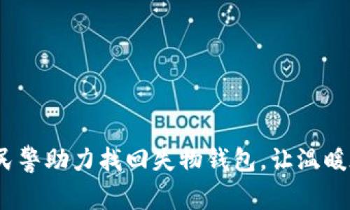 真情服务，民警助力找回失物钱包，让温暖在城市流淌