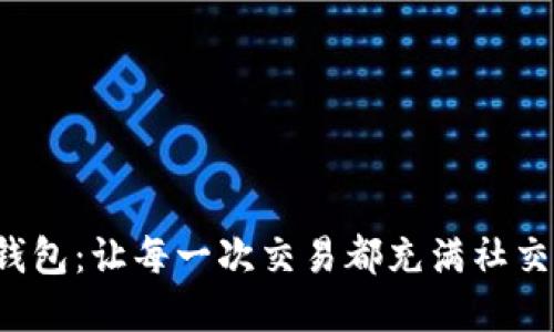 数字钱包：让每一次交易都充满社交乐趣！