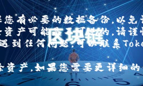 关于如何在Tokenim 2.0中删除资产，以下是一些步骤和提示，供您参考：

### 步骤一：访问Tokenim 2.0平台

首先，确保您已登录您的Tokenim 2.0帐户。如果您还没有帐户，请先注册并创建一个。

### 步骤二：导航至资产管理

一旦登录，寻找“资产管理”或类似的选项，这通常在主菜单或用户个人中心中。

### 步骤三：选择要删除的资产

在资产管理界面，您会看到您当前拥有的所有资产。浏览列表，找到您想要删除的资产。

### 步骤四：删除资产

1. 点击该资产旁边的“删除”或“移除”按钮。 
2. 系统可能会弹出确认对话框，要求您确认是否真的要删除此资产。根据提示进行确认。

### 步骤五：确认删除

确认后，该资产将被删除。建议在此时检查您的资产列表，以确保删除成功。

### 注意事项

- **数据备份**：在删除前，确保您有必要的数据备份，以免误删重要资产。
- **不可逆操作**：请注意，删除资产可能是不可逆的，请谨慎操作。
- **联系客服**：如果在过程中遇到任何问题，可以联系Tokenim的客服支持获取帮助。

希望这些步骤能帮助您顺利删除资产。如果您需要更详细的信息或有其他问题，请随时提出。