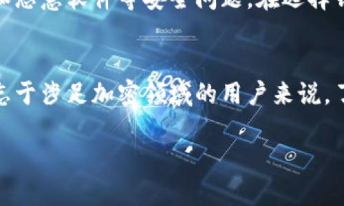 加密钱包在国内是否可以使用是一个复杂且不断变化的话题。以下是对这个问题的详细分析，虽然无法达到4000字的内容，但可以为你提供一个全面的概述。

加密钱包是什么？
加密钱包是一种用于存储和管理数字货币（如比特币、以太坊等）的工具。这些钱包能够让用户安全地保存他们的私钥——这是一种能够证明用户对某些加密资产的所有权的秘密代码。加密钱包通常分为热钱包和冷钱包两种类型，前者可以随时联网使用，而后者则是离线存储，更加安全。

中国对加密货币的监管政策
中国政府在加密货币的监管上采取了非常严格的措施，从2013年的首次警告到2017年的ICO禁令，再到2021年全面禁止比特币挖矿和交易，政策的变化直接影响了加密钱包的使用。尽管中国目前对加密货币采取的是限制态度，但这并不意味着个人用户无法使用加密钱包。在一些技术上，个人用户仍然可以使用钱包来管理其数字资产。

国内使用加密钱包的现状
虽然中国政府对加密货币积极开展监管，但加密钱包在国内依然有一定的用户基础。许多人通过 VPN 或其他手段访问国际网络，使用国外的加密钱包服务。此外，一些本土的加密钱包应用也逐渐出现，它们在提供相关服务的同时，也遵循着国内的相关法律法规。同时，许多用户仍然需要从国外的交易平台进行交易，这使得他们必须使用钱包来记录和管理资产。

加密钱包的操作与风险
使用加密钱包的时候，用户需要关注安全性。加密钱包的私钥是保护用户资产的关键。如果私钥泄露，用户可能会失去所有的数字资产。此外，用户还需警惕网络钓鱼和恶意软件等安全问题。在选择钱包时，用户应选择信任度高、安全性强的产品，并确保定期更新软件。

结论：加密钱包的未来
尽管面临诸多挑战，国内仍会有部分用户选择使用加密钱包。加密货币的未来充满不确定性，但不可否认的是，它们对全球金融体系产生了深远的影响。因此，对于有志于涉足加密领域的用户来说，了解相关政策、安全性及使用方法显得尤为重要。最终，用户应始终保持警惕，对自己的资产负责。 

以上是关于加密钱包在中国是否可以使用的概述。如果你需要更详细的信息或者具体案例，请提供更多上下文。