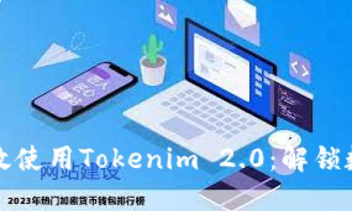 在中国如何高效使用Tokenim 2.0：解锁数字资产的未来