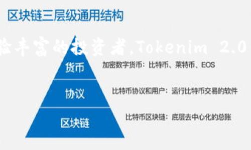 关于“下载官方Tokenim 2.0钱包”的内容与说明

了解Tokenim 2.0钱包
在如今数字资产飞速发展的时代，如何安全、便捷地管理自己的加密货币成为了许多投资者面临的首要问题。Tokenim 2.0钱包就是在这种背景下应运而生的。它不仅结合了最前沿的加密技术，还在用户体验上进行了全面的升级。用户可以将自己的数字资产安全地存储在这个钱包中，同时也能够快速进行各种交易。

为什么选择Tokenim 2.0钱包
选择Tokenim 2.0钱包的理由有很多。首先，它具备了高水平的安全性，采用了业界领先的加密技术，确保用户的资产不受到黑客的攻击。其次，Tokenim 2.0钱包的界面友好，用户可以轻松上手，无论是新手还是老鸟，都能轻松愉快地进行数字资产的管理和交易。
此外，Tokenim 2.0钱包支持多种主流加密货币，让用户可以在一个平台上管理自己的各种资产，避免了频繁切换不同钱包的麻烦。钱包还提供了实时行情监测，帮助用户随时了解市场动态，从而做出更明智的投资决策。

如何下载Tokenim 2.0钱包
下载Tokenim 2.0钱包非常简单。用户只需要访问官方网站，找到下载链接。在这里，Tokenim 2.0钱包提供了多平台的支持，不论是桌面版（Windows、Mac）还是移动端（iOS、Android），用户都能轻松获取。
具体步骤如下：
ul
    li访问Tokenim的官方网站。/li
    li选择“下载”选项。/li
    li根据你的设备选择相应的版本（如Windows、Mac、iOS或Android）。/li
    li下载并安装应用程序，完成注册后即可使用。/li
/ul

钱包使用指南
一旦下载完成，用户需要创建一个新钱包或导入已有钱包。创建新钱包时，系统将提供一组助记词，用于恢复钱包，务必要妥善保管。
在主界面上，用户能够清晰地看到各项功能，如“发送”、“接收”、“资产管理”、“交易记录”等，所有操作均一目了然。完成各种操作后，用户还可以通过设置调整安全性选项，例如设置应用密码或使用生物识别技术来增加安全保障。

Tokenim 2.0的更多功能
除了基本的资产管理和交易功能，Tokenim 2.0钱包还提供了一些独特的功能。比如，它设有“理财管理”板块，用户可以根据自己的风险承受能力选择合适的理财产品，帮助财富增值。同时，它也会定期推送市场分析报告，帮助用户更好地把握投资机会。

社区与支持
Tokenim 2.0钱包的用户社区非常活跃，用户可以在社区中讨论资产管理、交易策略等相关话题。此外，Tokenim还为用户提供了完善的客服支持，无论是在遇到技术问题还是使用过程中的疑问，都能够及时获得帮助。

总结
在高科技浪潮席卷的今天，Tokenim 2.0钱包为用户提供了一个安全、便捷且功能丰富的数字资产管理解决方案。不论是对于新手小白还是经验丰富的投资者，Tokenim 2.0钱包都能满足其需求。通过简单的下载和安装，用户即能进入这个充满机遇的数字世界，尽情享受把握未来的乐趣与挑战。

guaijiciTokenim, 数字资产, 钱包下载/guaijici
: 立即下载官方Tokenim 2.0钱包，掌控你的数字资产未来！