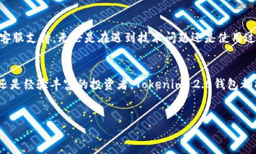 关于“下载官方Tokenim 2.0钱包”的内容与说明

了解Tokenim 2.0钱包
在如今数字资产飞速发展的时代，如何安全、便捷地管理自己的加密货币成为了许多投资者面临的首要问题。Tokenim 2.0钱包就是在这种背景下应运而生的。它不仅结合了最前沿的加密技术，还在用户体验上进行了全面的升级。用户可以将自己的数字资产安全地存储在这个钱包中，同时也能够快速进行各种交易。

为什么选择Tokenim 2.0钱包
选择Tokenim 2.0钱包的理由有很多。首先，它具备了高水平的安全性，采用了业界领先的加密技术，确保用户的资产不受到黑客的攻击。其次，Tokenim 2.0钱包的界面友好，用户可以轻松上手，无论是新手还是老鸟，都能轻松愉快地进行数字资产的管理和交易。
此外，Tokenim 2.0钱包支持多种主流加密货币，让用户可以在一个平台上管理自己的各种资产，避免了频繁切换不同钱包的麻烦。钱包还提供了实时行情监测，帮助用户随时了解市场动态，从而做出更明智的投资决策。

如何下载Tokenim 2.0钱包
下载Tokenim 2.0钱包非常简单。用户只需要访问官方网站，找到下载链接。在这里，Tokenim 2.0钱包提供了多平台的支持，不论是桌面版（Windows、Mac）还是移动端（iOS、Android），用户都能轻松获取。
具体步骤如下：
ul
    li访问Tokenim的官方网站。/li
    li选择“下载”选项。/li
    li根据你的设备选择相应的版本（如Windows、Mac、iOS或Android）。/li
    li下载并安装应用程序，完成注册后即可使用。/li
/ul

钱包使用指南
一旦下载完成，用户需要创建一个新钱包或导入已有钱包。创建新钱包时，系统将提供一组助记词，用于恢复钱包，务必要妥善保管。
在主界面上，用户能够清晰地看到各项功能，如“发送”、“接收”、“资产管理”、“交易记录”等，所有操作均一目了然。完成各种操作后，用户还可以通过设置调整安全性选项，例如设置应用密码或使用生物识别技术来增加安全保障。

Tokenim 2.0的更多功能
除了基本的资产管理和交易功能，Tokenim 2.0钱包还提供了一些独特的功能。比如，它设有“理财管理”板块，用户可以根据自己的风险承受能力选择合适的理财产品，帮助财富增值。同时，它也会定期推送市场分析报告，帮助用户更好地把握投资机会。

社区与支持
Tokenim 2.0钱包的用户社区非常活跃，用户可以在社区中讨论资产管理、交易策略等相关话题。此外，Tokenim还为用户提供了完善的客服支持，无论是在遇到技术问题还是使用过程中的疑问，都能够及时获得帮助。

总结
在高科技浪潮席卷的今天，Tokenim 2.0钱包为用户提供了一个安全、便捷且功能丰富的数字资产管理解决方案。不论是对于新手小白还是经验丰富的投资者，Tokenim 2.0钱包都能满足其需求。通过简单的下载和安装，用户即能进入这个充满机遇的数字世界，尽情享受把握未来的乐趣与挑战。

guaijiciTokenim, 数字资产, 钱包下载/guaijici
: 立即下载官方Tokenim 2.0钱包，掌控你的数字资产未来！